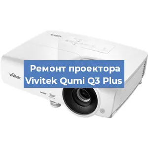 Замена светодиода на проекторе Vivitek Qumi Q3 Plus в Волгограде